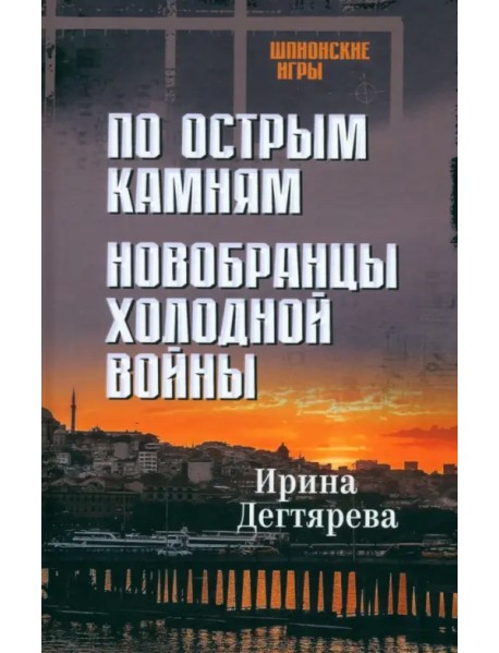 По острым камням. Новобранцы холодной войны