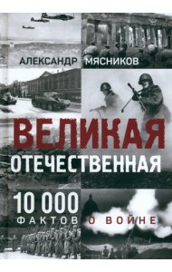 Великая Отечественная. 10 000 фактов о войне