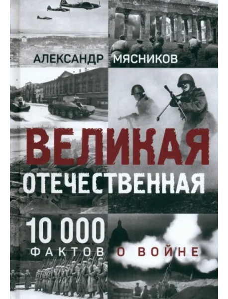 Великая Отечественная. 10 000 фактов о войне