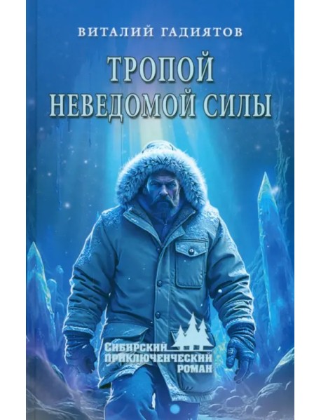 Тропой неведомой силы