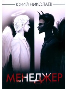 Менеджер Менеджер