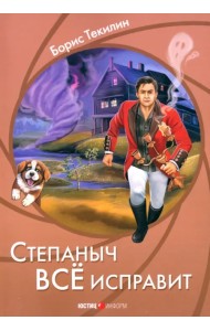 Степаныч все исправит