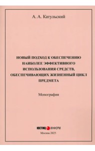 Новый подход к обеспечению наиболее эффективного использования средств, обеспечивающих жизненный цикл предмета. Монография