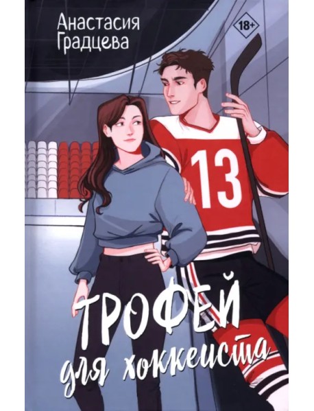 Трофей для хоккеиста