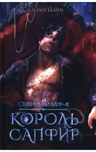 Стихийный мир. Король Сапфир. Книга 4