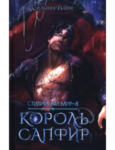 Стихийный мир. Король Сапфир. Книга 4 Стихийный мир. Король Сапфир. Книга 4