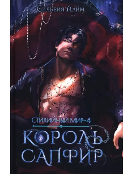 Стихийный мир. Король Сапфир. Книга 4