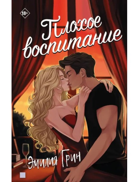 Плохое воспитание