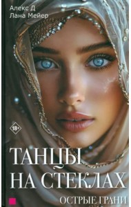 Танцы на стеклах. Острые грани. Книга 2
