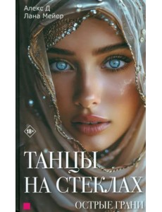 Танцы на стеклах. Острые грани. Книга 2 Танцы на стеклах. Острые грани. Книга 2