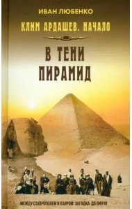 Клим Ардашев. Начало. В тени пирамид