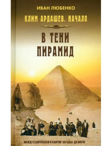 Клим Ардашев. Начало. В тени пирамид