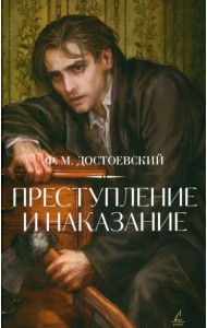 Преступление и наказание