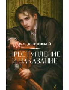 Преступление и наказание