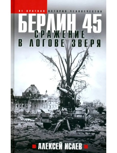 Берлин 45. Сражение в логове зверя