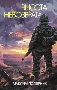 Высота невозврата