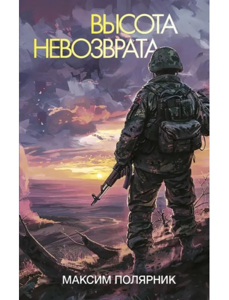 Высота невозврата