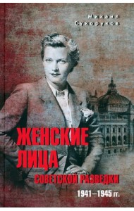 Женские лица советской разведки. 1941-1945 гг.