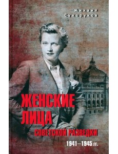 Женские лица советской разведки. 1941-1945 гг. Женские лица советской разведки. 1941-1945 гг.