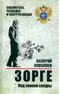 Зорге. Под знаком сакуры