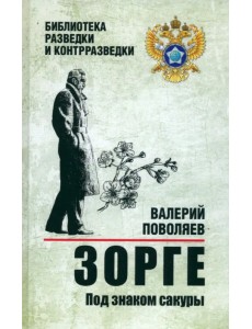 Зорге. Под знаком сакуры Зорге. Под знаком сакуры