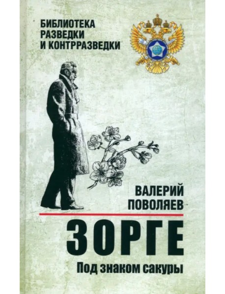 Зорге. Под знаком сакуры