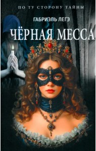 Чёрная месса