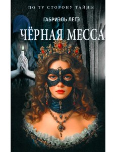 Чёрная месса