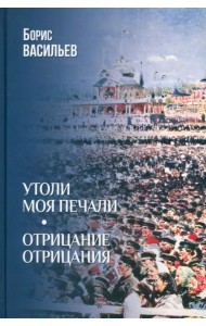 Утоли моя печали. Отрицание отрицания
