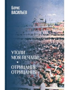 Утоли моя печали. Отрицание отрицания Утоли моя печали. Отрицание отрицания