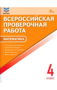 ВПР. Математика. 4 класс