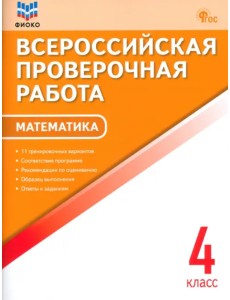 ВПР. Математика. 4 класс ВПР. Математика. 4 класс
