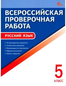 ВПР. Русский язык. 5 класс