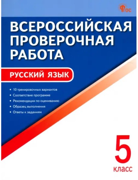 ВПР. Русский язык. 5 класс