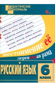 Русский язык. 6 класс. Разноуровневые задания