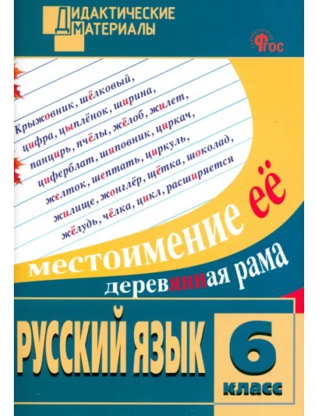Русский язык. 6 класс. Разноуровневые задания