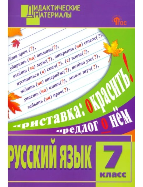 Русский язык. 7 класс. Разноуровневые задания