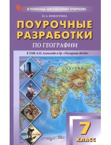 География. 7 класс. Поурочные разработки к УМК А. И. Алексеева "Полярная звезда"