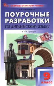 Английский язык. 9 класс. Поурочные разработки к УМК Ю.Е. Ваулиной, Дж. Дули 