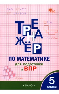 Математика. 5 класс. Тренажёр для подготовки к ВПР