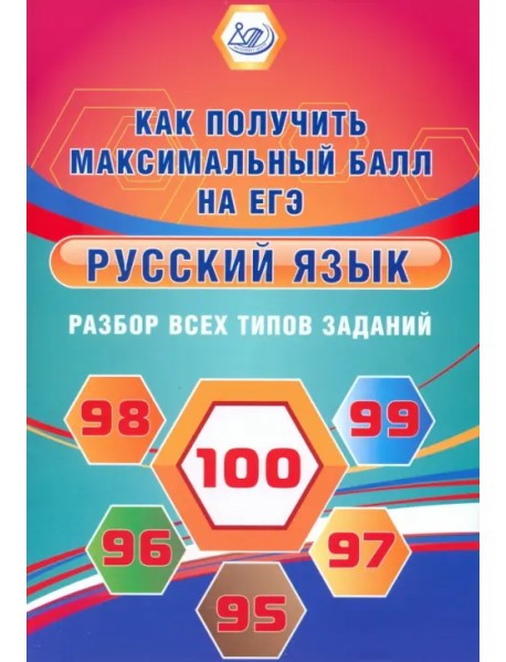 Русский язык. Разбор всех типов заданий. Как получить максимальный балл на ЕГЭ