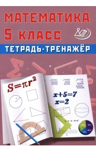 Математика. 5 класс. Тетрадь-тренажер