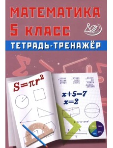 Математика. 5 класс. Тетрадь-тренажер Математика. 5 класс. Тетрадь-тренажер