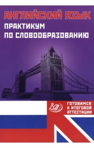 Английский язык. Практикум по словообразованию