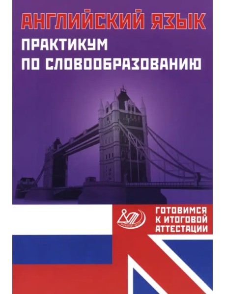 Английский язык. Практикум по словообразованию