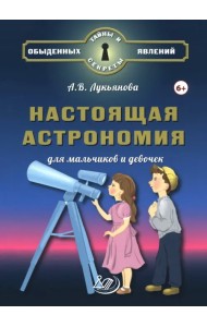 Настоящая астрономия для мальчиков и девочек