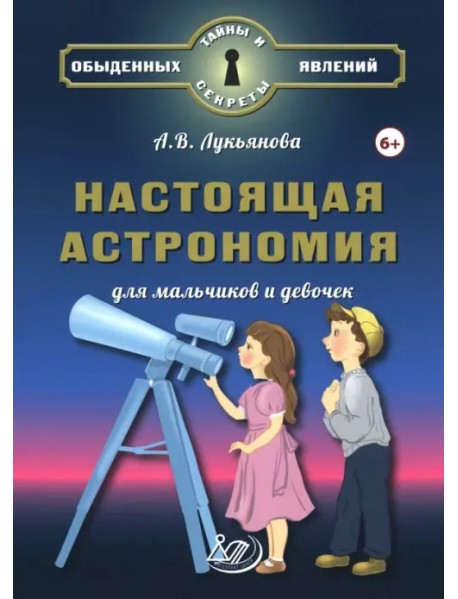 Настоящая астрономия для мальчиков и девочек