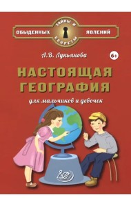 Настоящая география для мальчиков и девочек