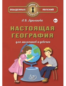 Настоящая география для мальчиков и девочек Настоящая география для мальчиков и девочек