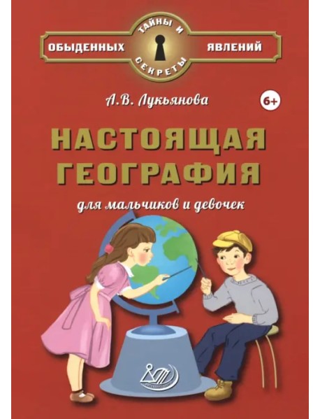 Настоящая география для мальчиков и девочек